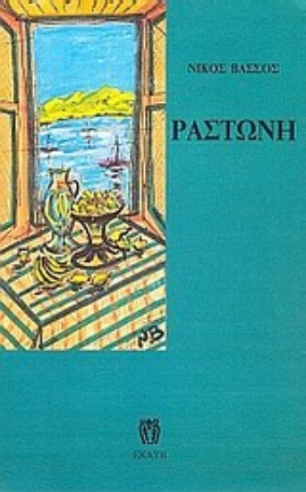 Εικόνα Ραστώνη