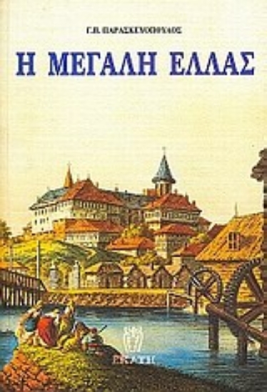 Εικόνα Η μεγάλη Ελλάς