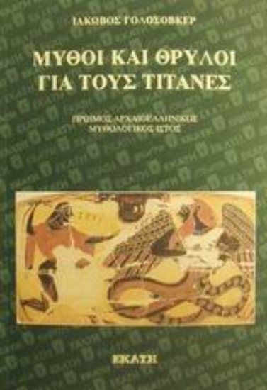 Εικόνα Μύθοι και θρύλοι για τους Τιτάνες