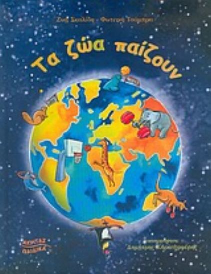 Εικόνα Τα ζώα παίζουν