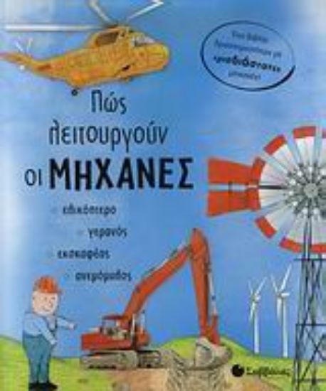 Εικόνα Πώς λειτουργούν οι μηχανές