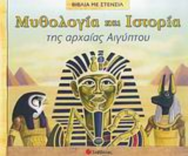 Εικόνα της Μυθολογία και ιστορία της αρχαίας Αιγύπτου