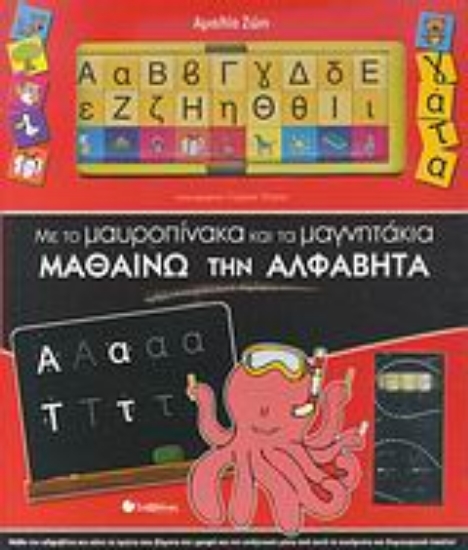 Εικόνα Με το µαυροπίνακα και τα µαγνητάκια µαθαίνω την αλφαβήτα