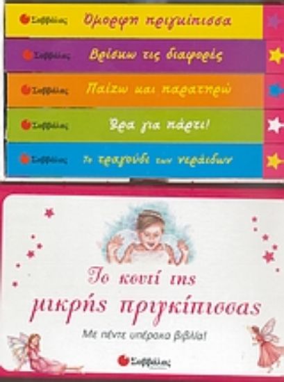 Εικόνα Το κουτί της μικρής πριγκίπισσας