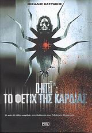 Εικόνα Ο-ντέι: Το φετίχ της καρδιάς