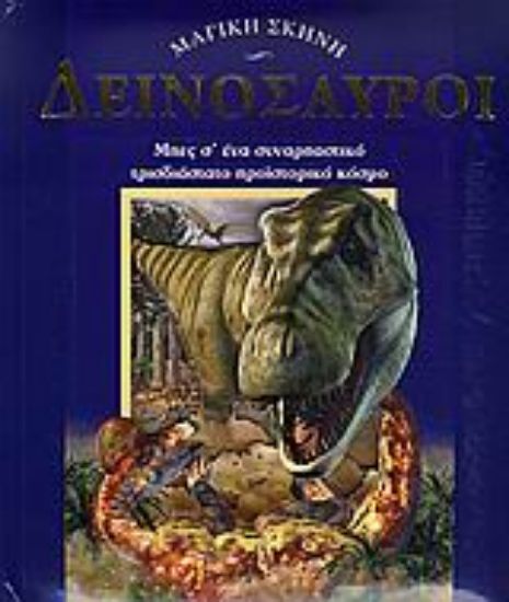 Εικόνα Δεινόσαυροι