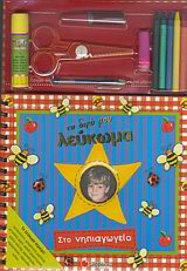 Εικόνα Το δικό μου λεύκωμα, Στο νηπιαγωγείο