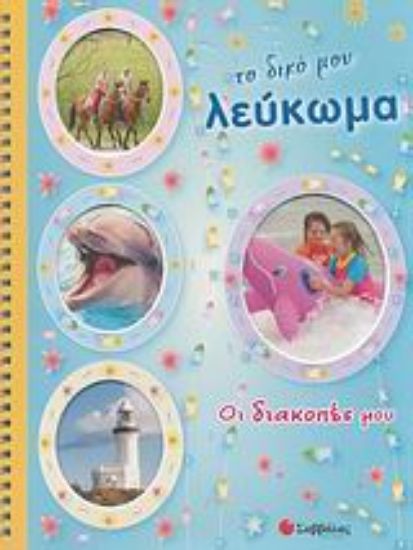 Εικόνα Το δικό μου λεύκωμα, Οι διακοπές μου