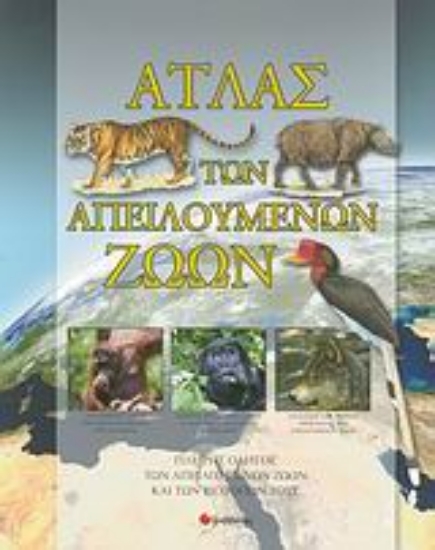 Εικόνα Άτλας των απειλούμενων ζώων