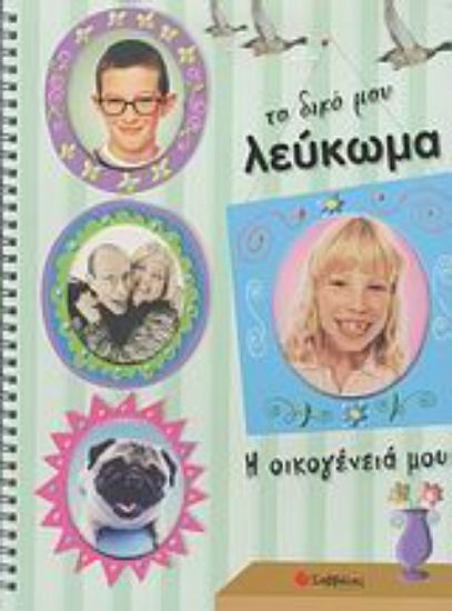 Εικόνα Το δικό μου λεύκωμα, Η οικογένειά μου