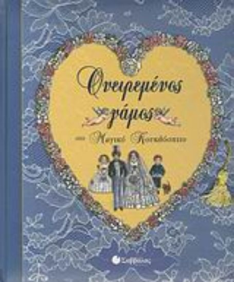 Εικόνα Ονειρεμένος γάμος στο μαγικό κουκλόσπιτο