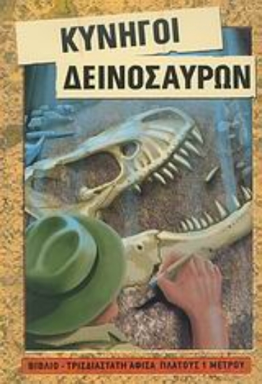 Εικόνα Κυνηγοί δεινοσαύρων