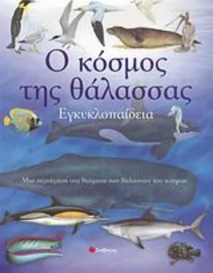 Εικόνα Ο κόσμος της θάλασσας