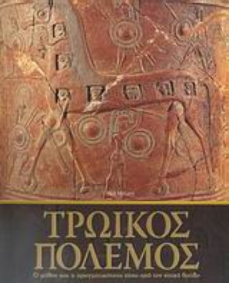 Εικόνα Τρωικός πόλεμος