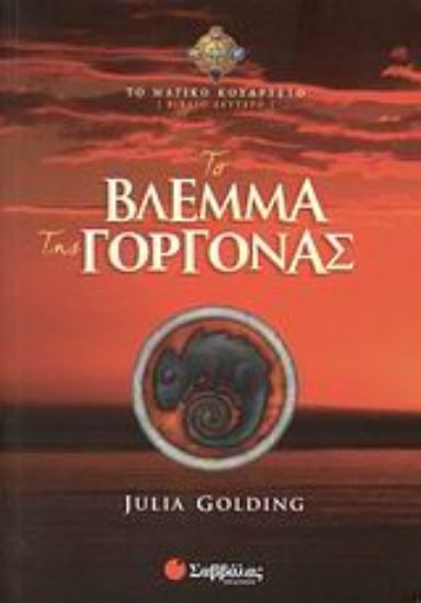 Εικόνα Το βλέμμα της γοργόνας