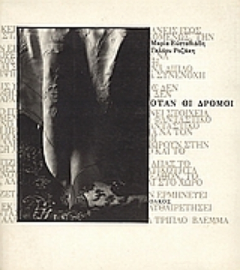 Εικόνα Όταν οι δρόμοι