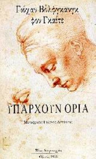 Εικόνα Υπάρχουν όρια