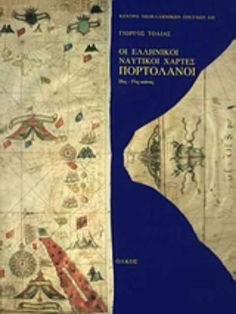 Εικόνα της Οι ελληνικοί ναυτικοί χάρτες. Πορτολάνοι 15ος-17ος αιώνας