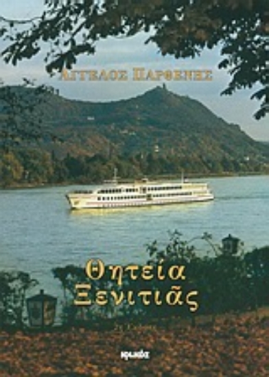 Εικόνα Θητεία ξενιτιάς