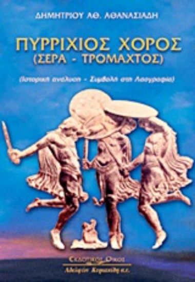 Εικόνα Πυρρίχιος χορός