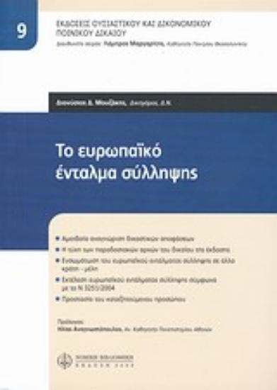 Εικόνα Το ευρωπαϊκό ένταλμα σύλληψης