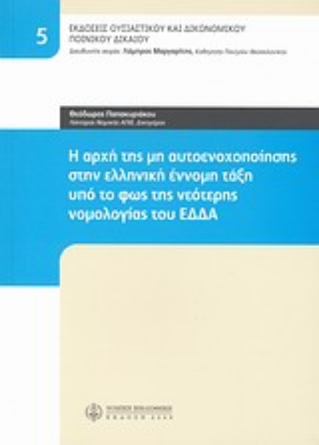 Εικόνα της Η αρχή της μη αυτοενοχοποίησης στην ελληνική έννομη τάξη υπό το φως της νεότερης νομολογίας του ΕΔΔΑ