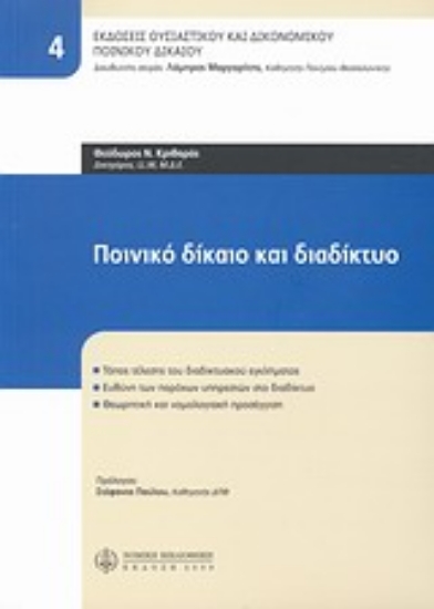 Εικόνα Ποινικό δίκαιο και διαδίκτυο