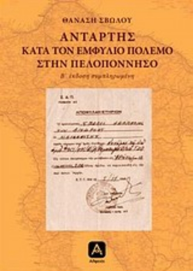 Εικόνα Αντάρτης κατά τον εμφύλιο πόλεμο στην Πελοπόννησο