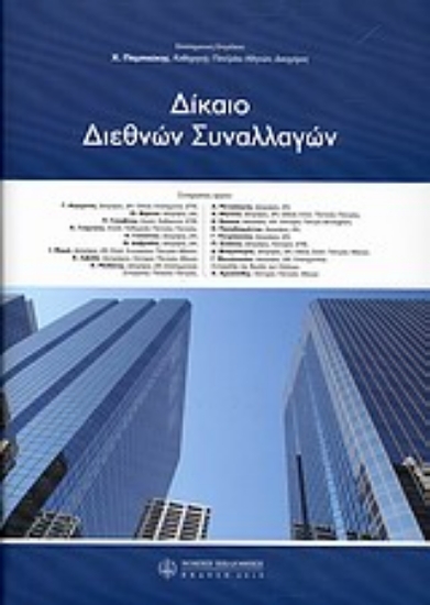 Εικόνα Δίκαιο διεθνών συναλλαγών