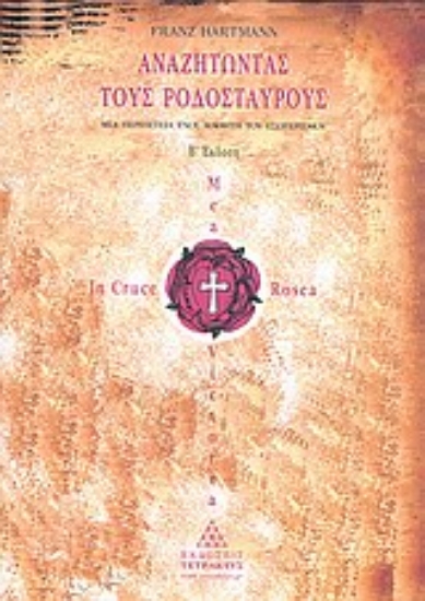 Εικόνα Αναζητώντας τους Ροδόσταυρους