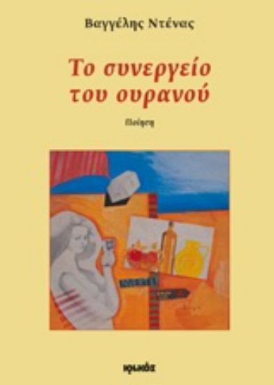 Εικόνα Το συνεργείο του ουρανού