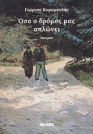 Εικόνα Όσο ο δρόμος μας απλώνει