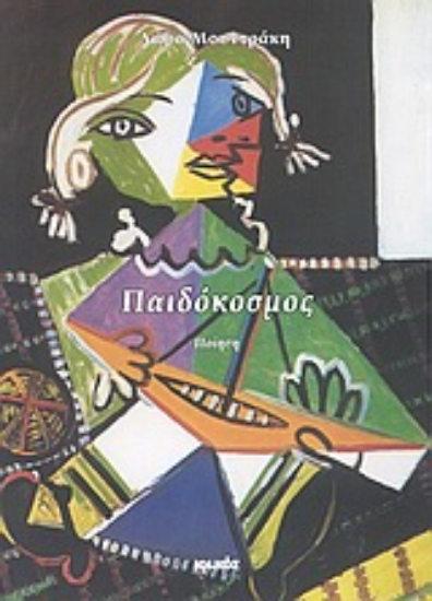 Εικόνα Παιδόκοσμος