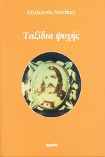 Εικόνα Ταξίδια ψυχής