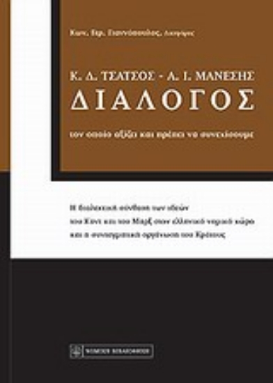 Εικόνα Διάλογος Κ. Δ. Τσάτσος - Α. Ι. Μάνεσης