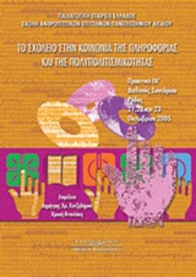 Εικόνα Το σχολείο στην κοινωνία της πληροφορίας και της πολυπολιτισμικότητας