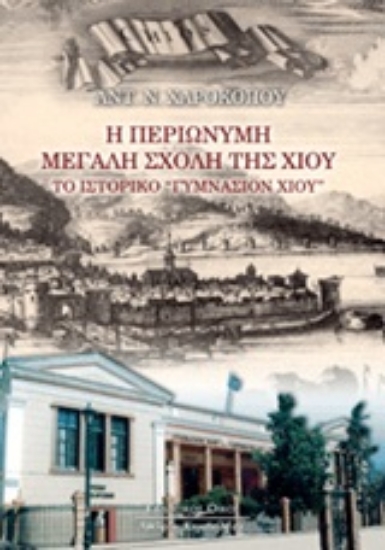 Εικόνα Η περιώνυμη μεγάλη σχολή της Χίου