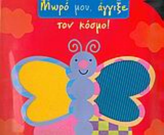 Εικόνα Μωρό μου, άγγιξε τον κόσμο