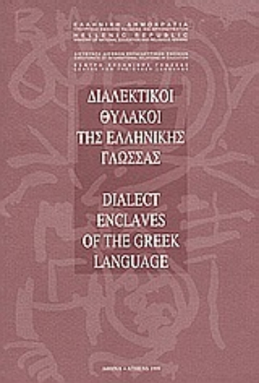 Εικόνα Διαλεκτικοί θύλακοι της ελληνικής γλώσσας