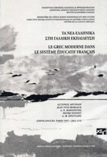 Εικόνα Τα νέα ελληνικά στη γαλλική εκπαίδευση
