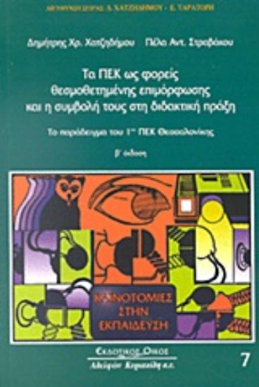 Εικόνα Τα ΠΕΚ ως φορείς θεσμοθετημένης επιμόρφωσης και η συμβολή τους στη διδακτική πράξη