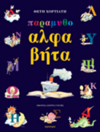 Εικόνα Παραμυθοαλφαβήτα