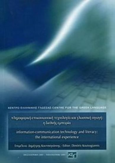 Εικόνα Πληροφορική-επικοινωνιακή τεχνολογία και γλωσσική αγωγή