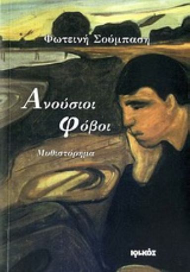 Εικόνα Ανούσιοι φόβοι