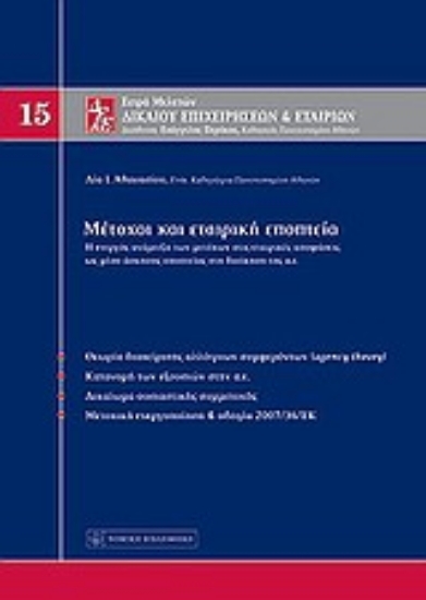 Εικόνα Μέτοχοι και εταιρική εποπτεία