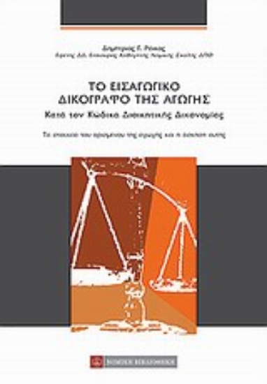 Εικόνα Το εισαγωγικό δικόγραφο της αγωγής