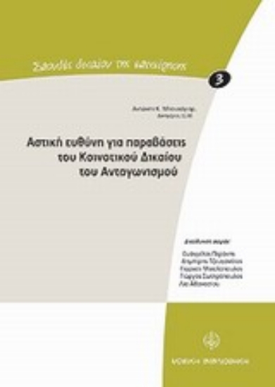 Εικόνα Αστική ευθύνη για παραβάσεις του κοινοτικού δικαίου του ανταγωνισμού