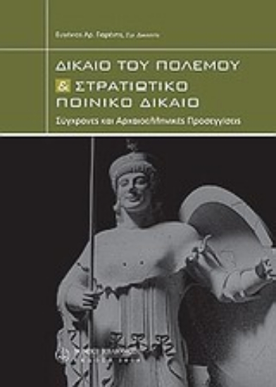 Εικόνα Δίκαιο του πολέμου και στρατιωτικό ποινικό δίκαιο