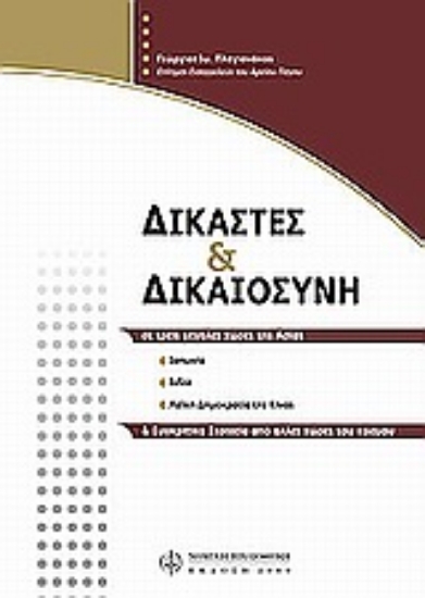 Εικόνα Δικαστές και δικαιοσύνη