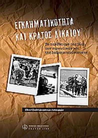 Εικόνα Εγκληματικότητα και κράτος δικαίου